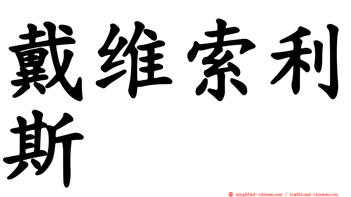 戴维索利斯