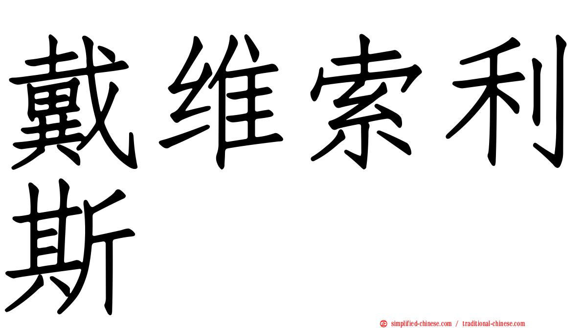 戴维索利斯