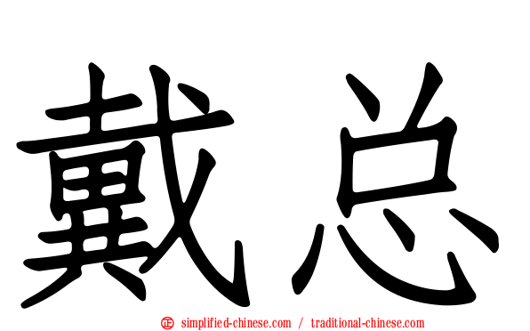 戴总