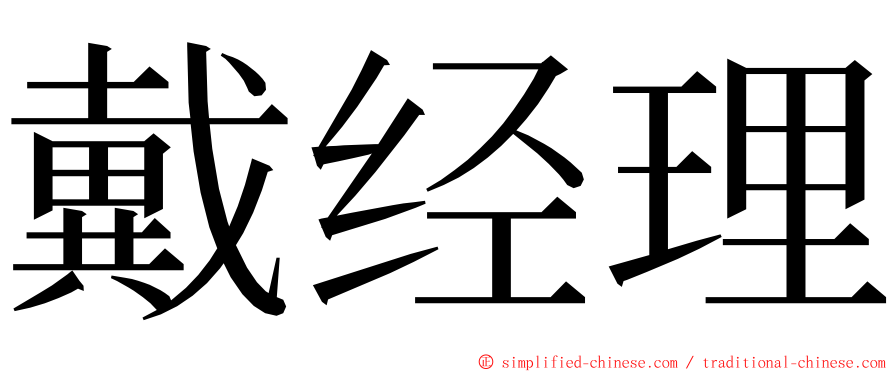 戴经理 ming font