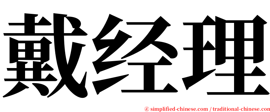 戴经理 serif font
