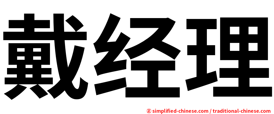 戴经理