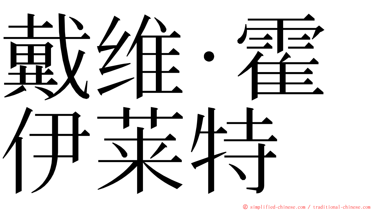 戴维·霍伊莱特 ming font