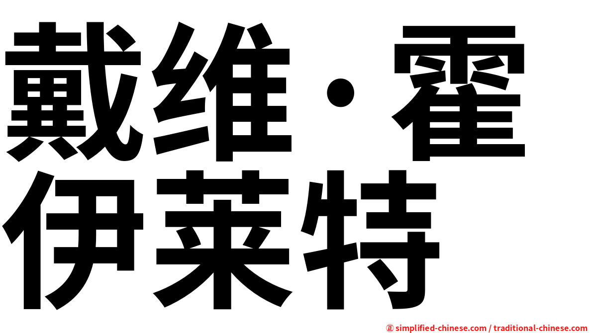 戴维·霍伊莱特