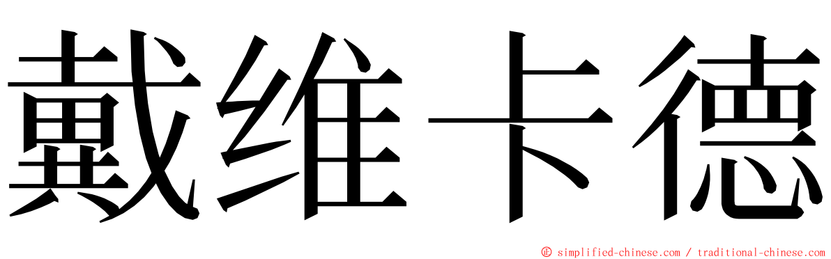 戴维卡德 ming font
