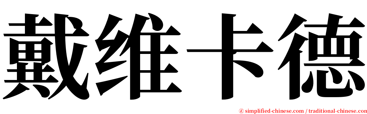 戴维卡德 serif font