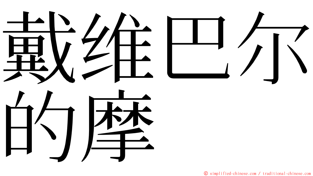 戴维巴尔的摩 ming font