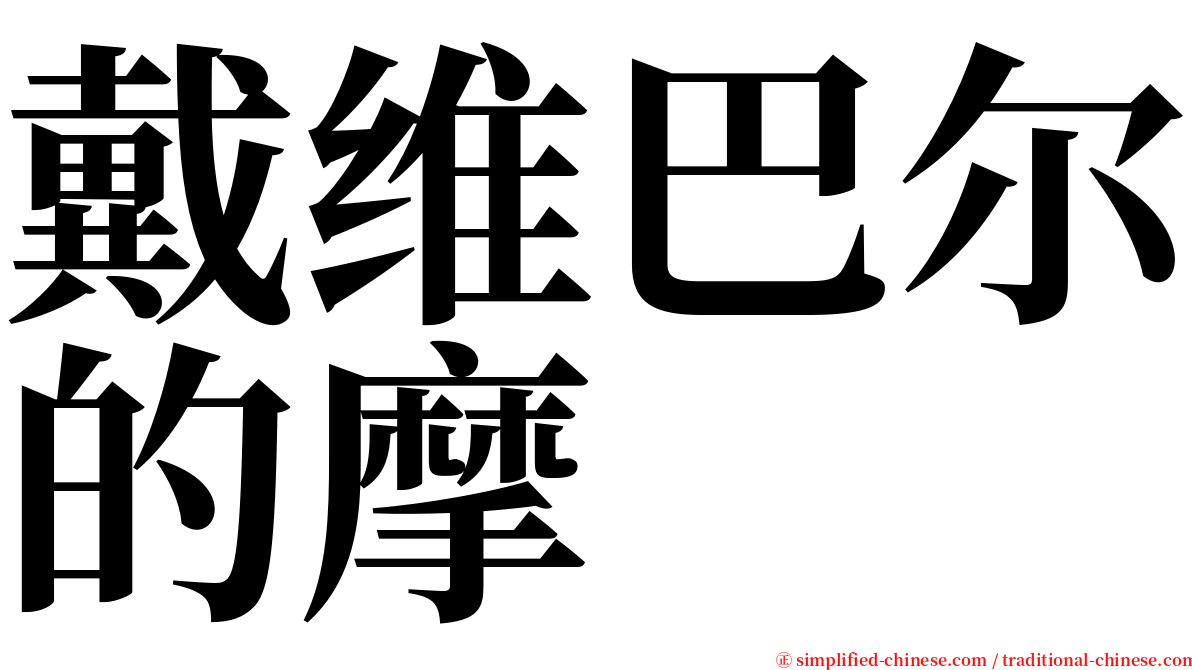 戴维巴尔的摩 serif font
