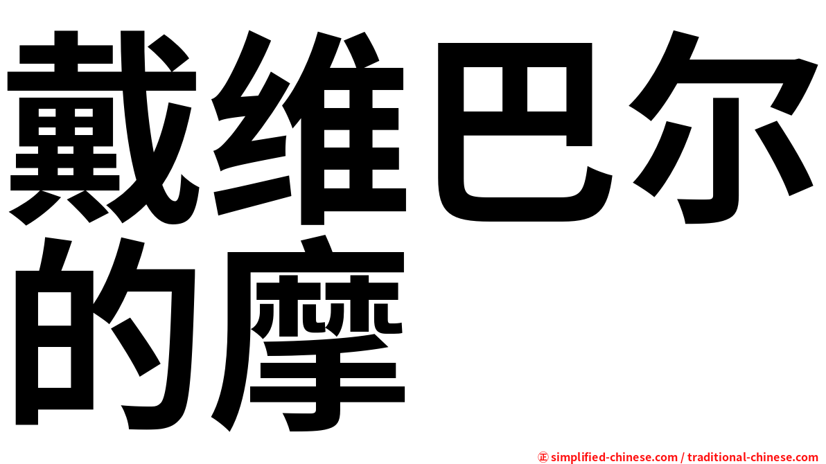 戴维巴尔的摩