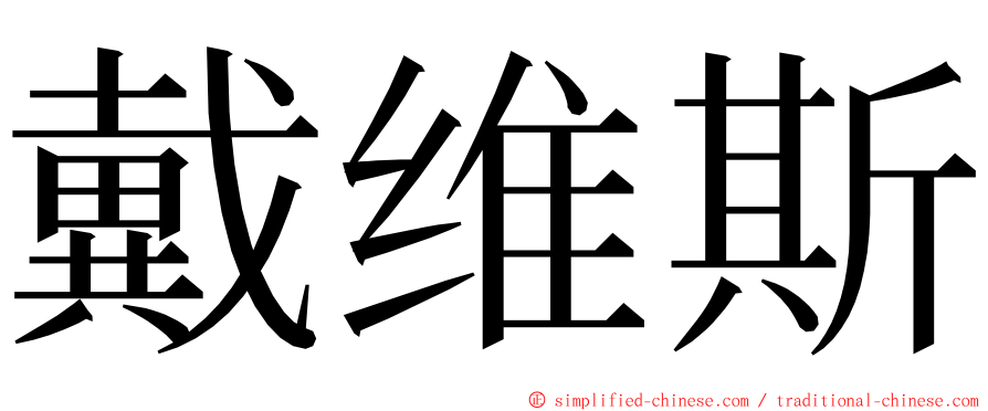 戴维斯 ming font
