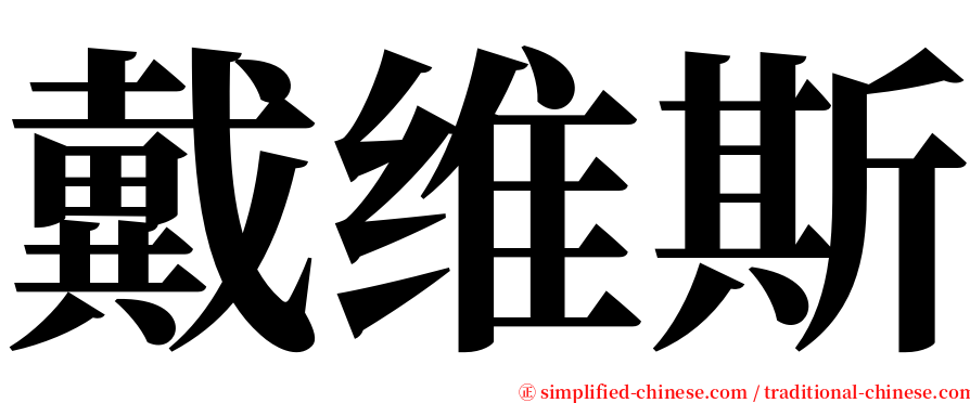 戴维斯 serif font