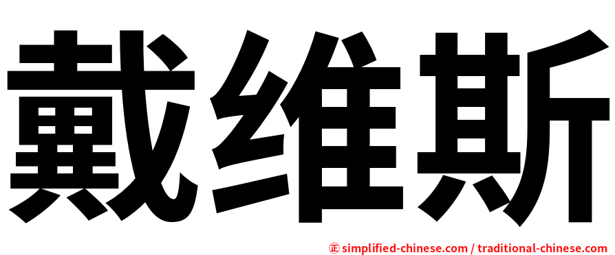 戴维斯