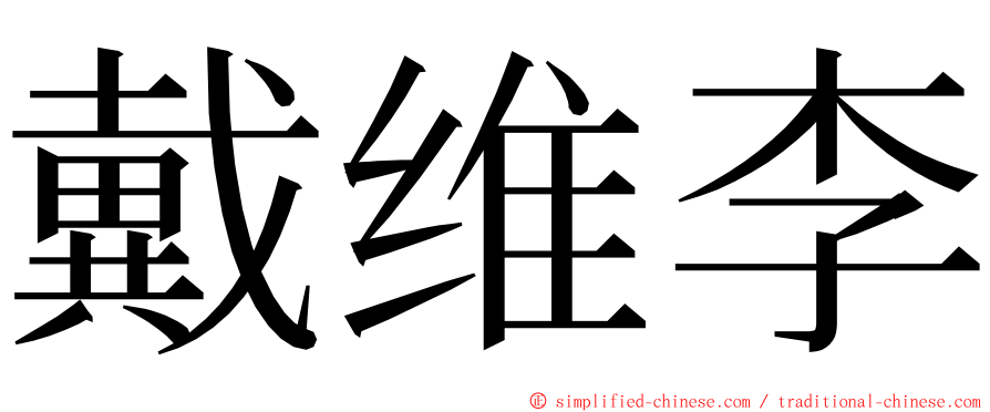 戴维李 ming font