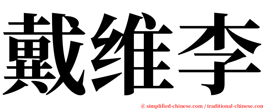 戴维李 serif font