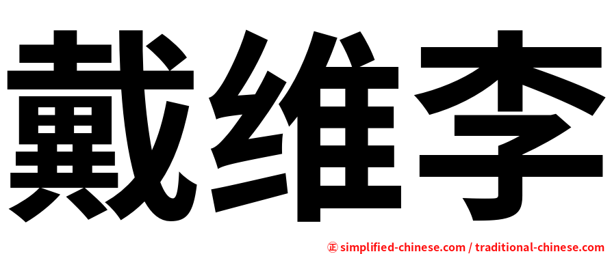 戴维李