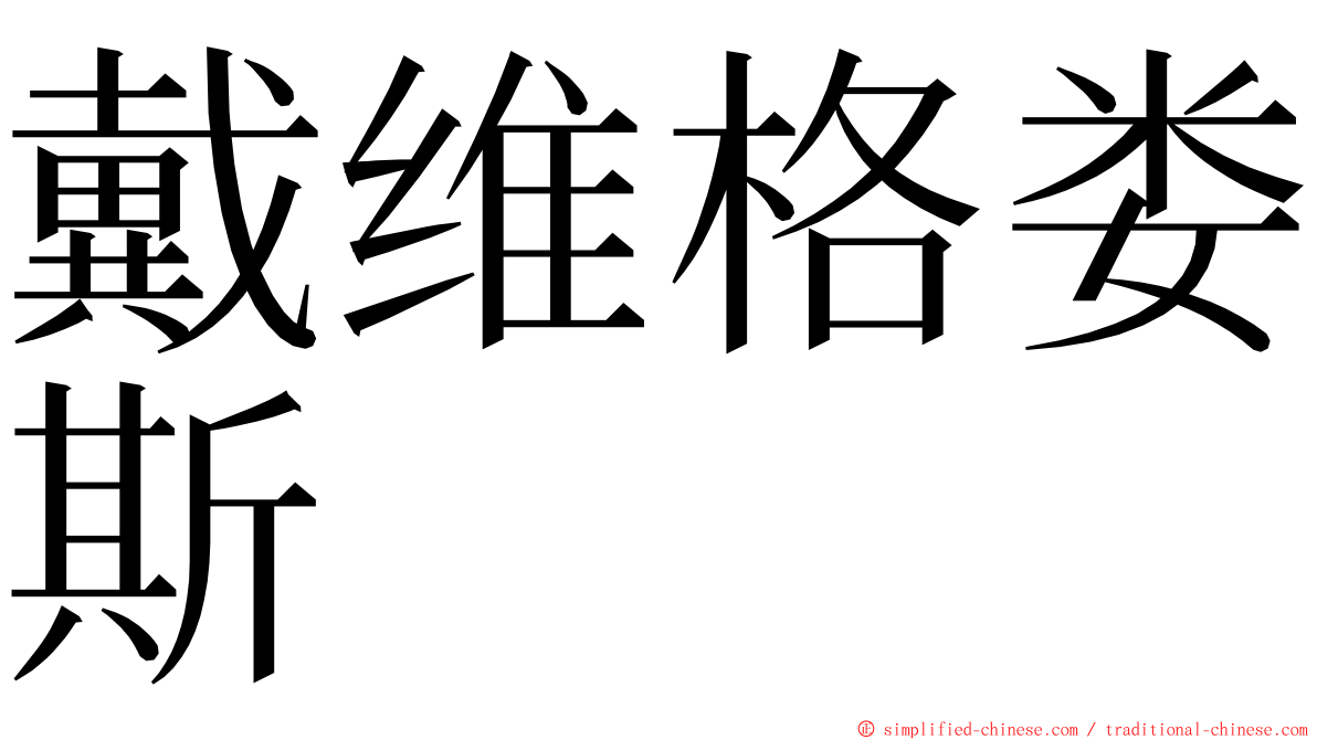 戴维格娄斯 ming font