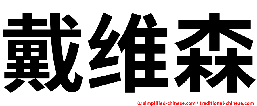 戴维森