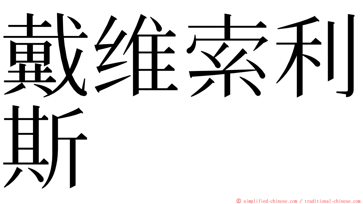 戴维索利斯 ming font