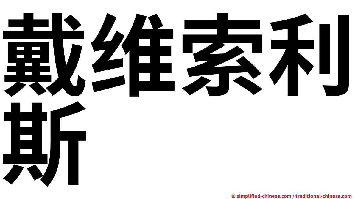 戴维索利斯