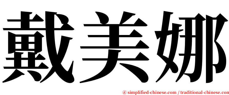 戴美娜 serif font