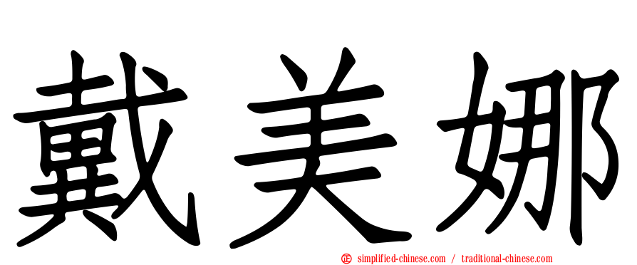 戴美娜