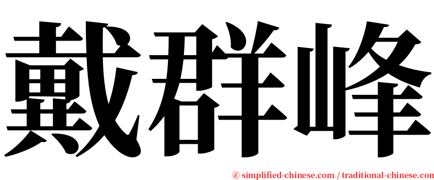 戴群峰 serif font
