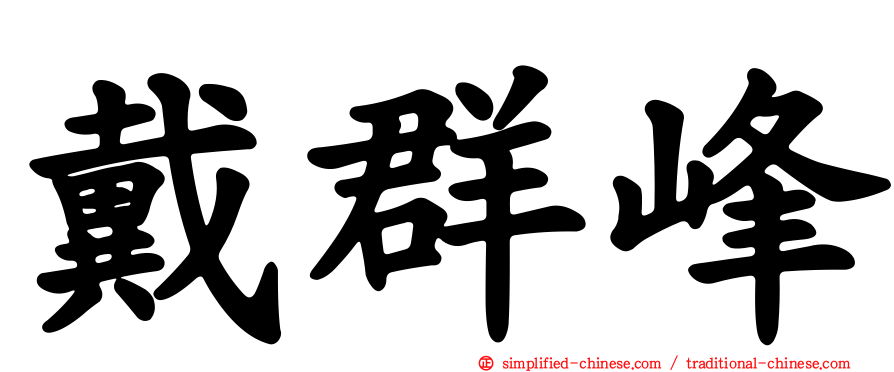 戴群峰