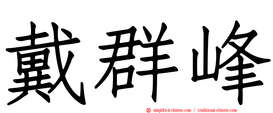 戴群峰