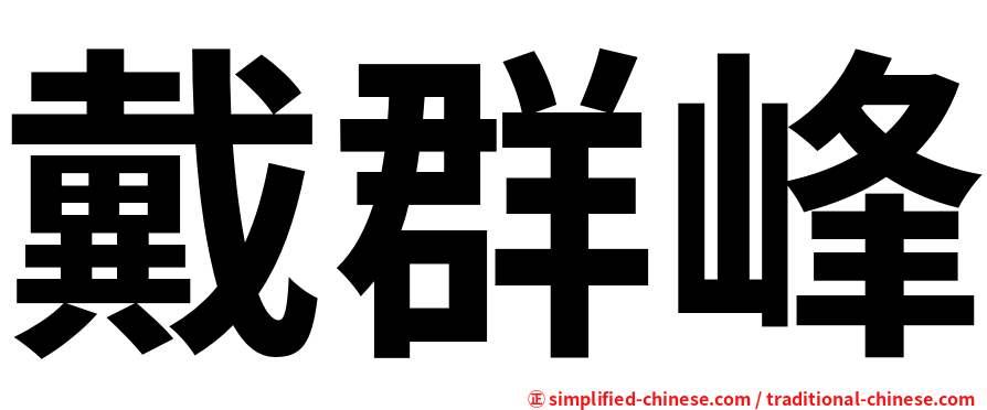 戴群峰