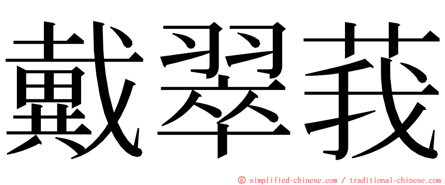 戴翠莪 ming font