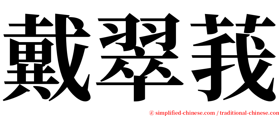 戴翠莪 serif font
