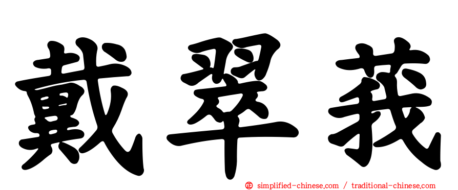 戴翠莪