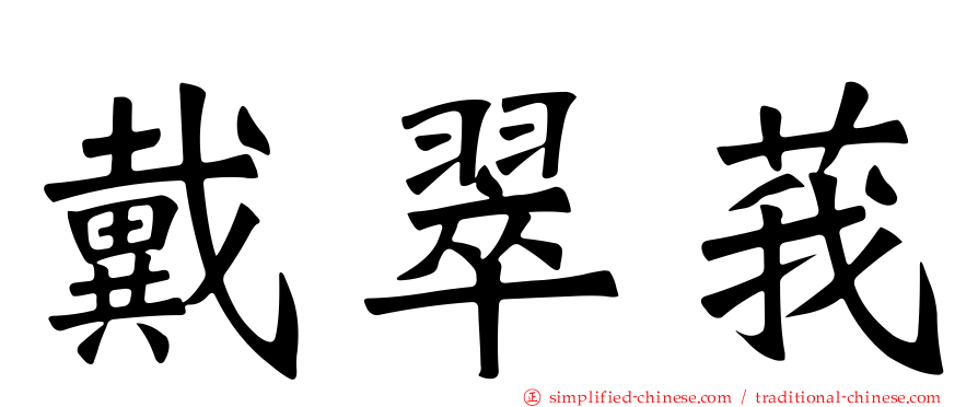 戴翠莪