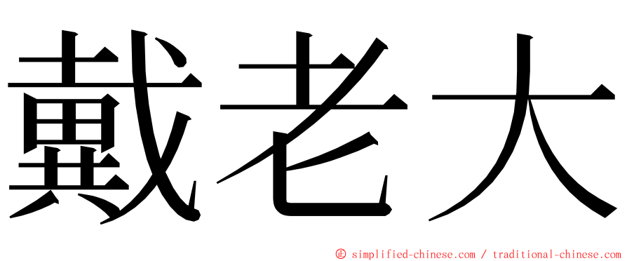 戴老大 ming font
