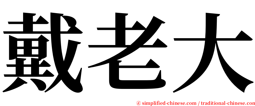 戴老大 serif font