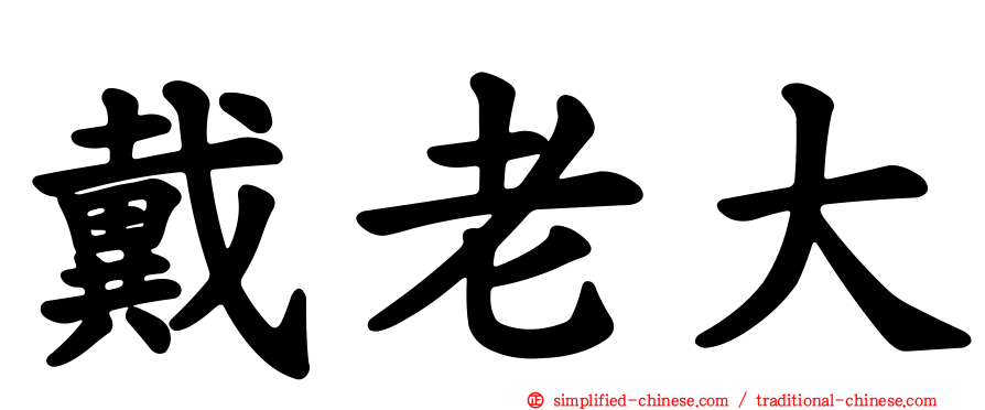 戴老大