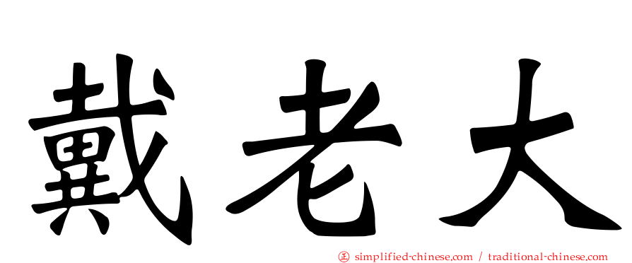 戴老大