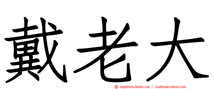 戴老大