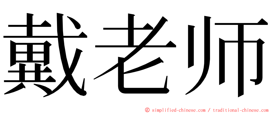 戴老师 ming font