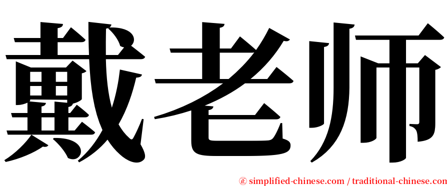 戴老师 serif font