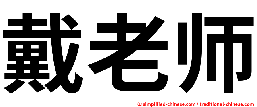 戴老师