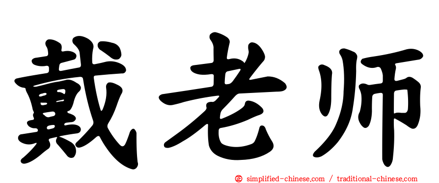 戴老师