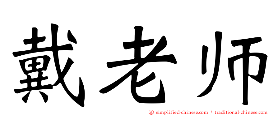 戴老师