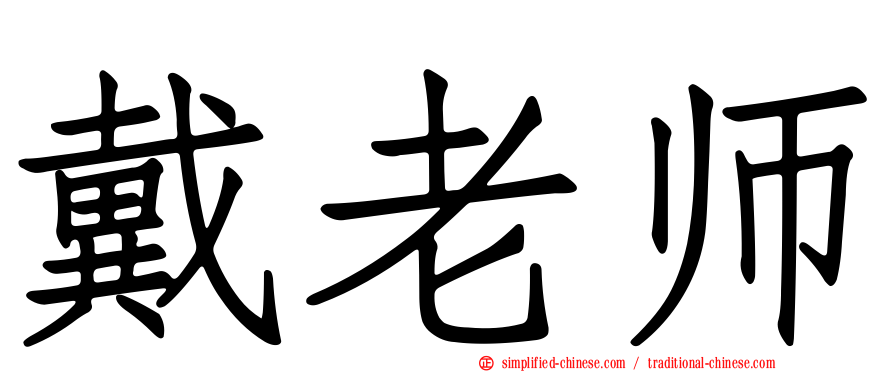 戴老师