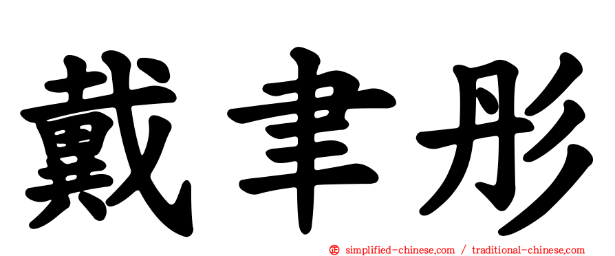 戴聿彤