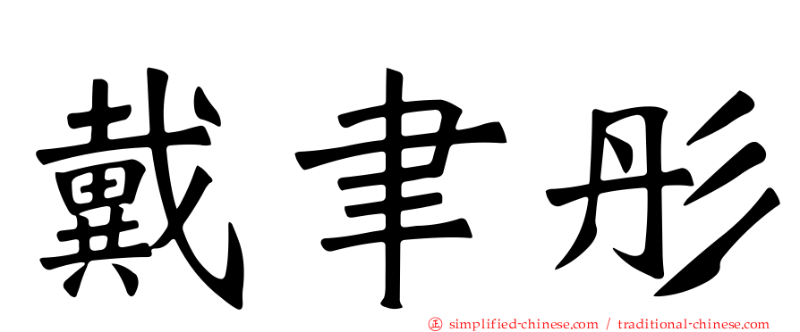 戴聿彤