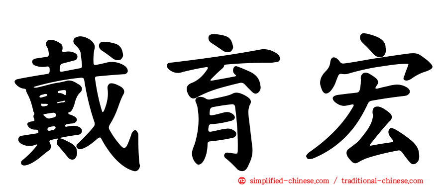 戴育宏