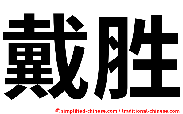 戴胜