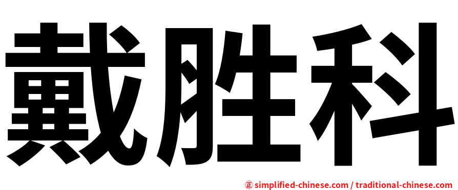 戴胜科