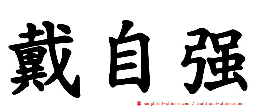 戴自强